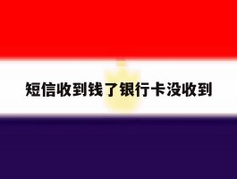 短信收到钱了银行卡没收到