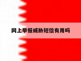 网上举报威胁短信有用吗