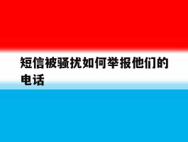短信被骚扰如何举报他们的电话