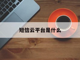 短信云平台是什么