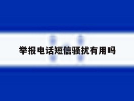 举报电话短信骚扰有用吗