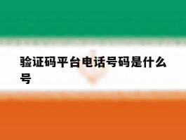 验证码平台电话号码是什么号