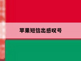 苹果短信出感叹号