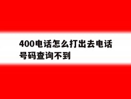 400电话怎么打出去电话号码查询不到