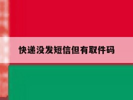 快递没发短信但有取件码