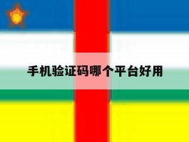 手机验证码哪个平台好用