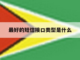 最好的短信接口类型是什么