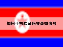 如何手机验证码登录微信号