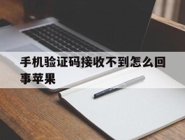 手机验证码接收不到怎么回事苹果