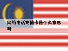 网络电话充值卡是什么意思呀