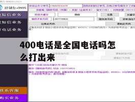 400电话是全国电话吗怎么打出来