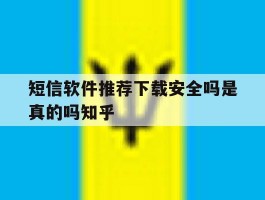 短信软件推荐下载安全吗是真的吗知乎的简单介绍