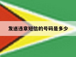 发送违章短信的号码是多少