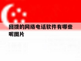 回拨的网络电话软件有哪些呢图片