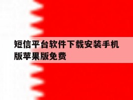 短信平台软件下载安装手机版苹果版免费的简单介绍