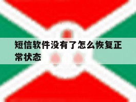 短信软件没有了怎么恢复正常状态