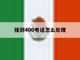 接到400电话怎么处理