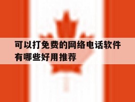 可以打免费的网络电话软件有哪些好用推荐的简单介绍