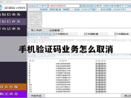 手机验证码业务怎么取消