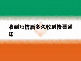 收到短信后多久收到传票通知