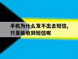 手机为什么发不出去短信,只是能收到短信呢