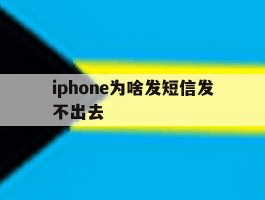 iphone为啥发短信发不出去