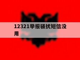 12321举报骚扰短信没用