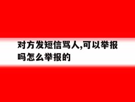 对方发短信骂人,可以举报吗怎么举报的