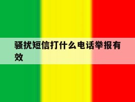 骚扰短信打什么电话举报有效