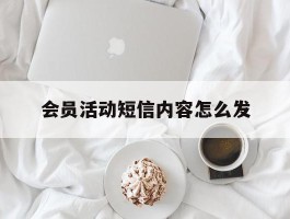 会员活动短信内容怎么发