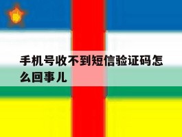 手机号收不到短信验证码怎么回事儿