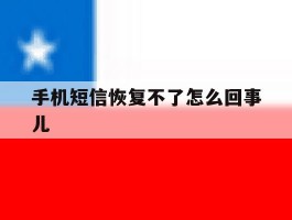 手机短信恢复不了怎么回事儿