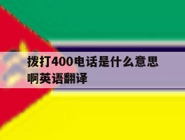 拨打400电话是什么意思啊英语翻译