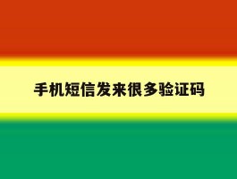 手机短信发来很多验证码