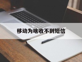 移动为啥收不到短信