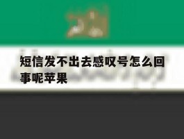 短信发不出去感叹号怎么回事呢苹果