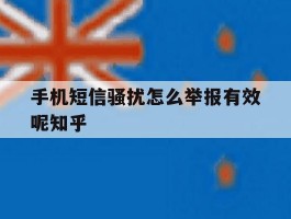 关于手机短信骚扰怎么举报有效呢知乎的信息