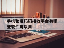 手机验证码码接收平台有哪些软件可以用