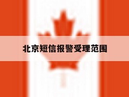 北京短信报警受理范围