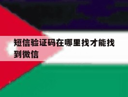 短信验证码在哪里找才能找到微信