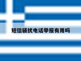 短信骚扰电话举报有用吗