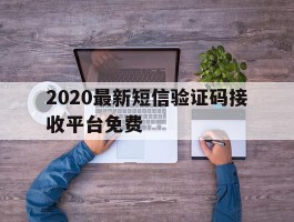2020最新短信验证码接收平台免费