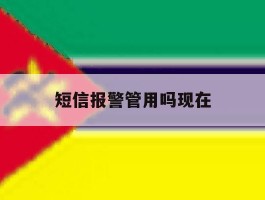 短信报警管用吗现在