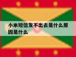 小米短信发不出去是什么原因是什么