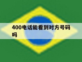 400电话能看到对方号码吗