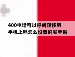 包含400电话可以呼叫转移到手机上吗怎么设置的呢苹果的词条