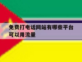 免费打电话网站有哪些平台可以用流量