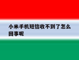 小米手机短信收不到了怎么回事呢
