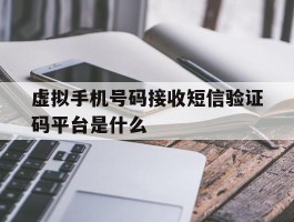 虚拟手机号码接收短信验证码平台是什么