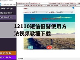 12110短信报警使用方法视频教程下载